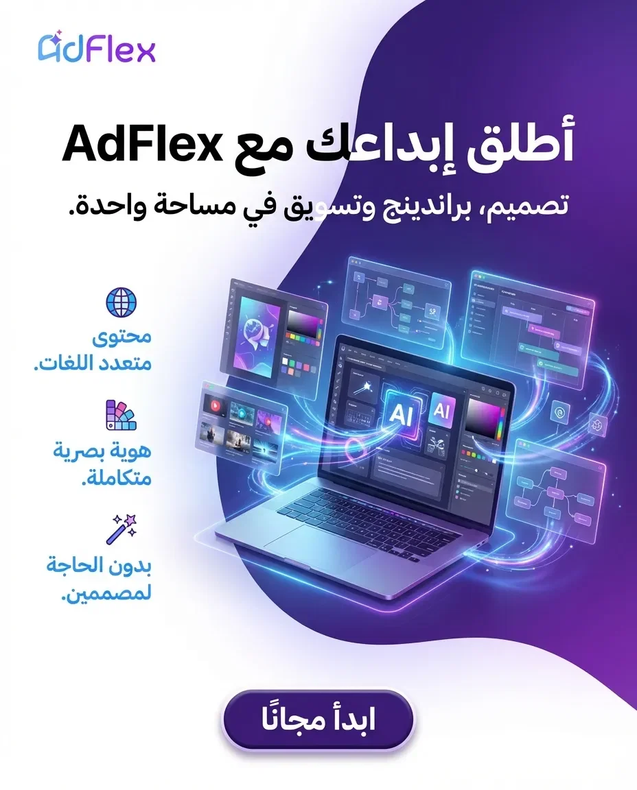 AdFlex platform branding ad in Arabic