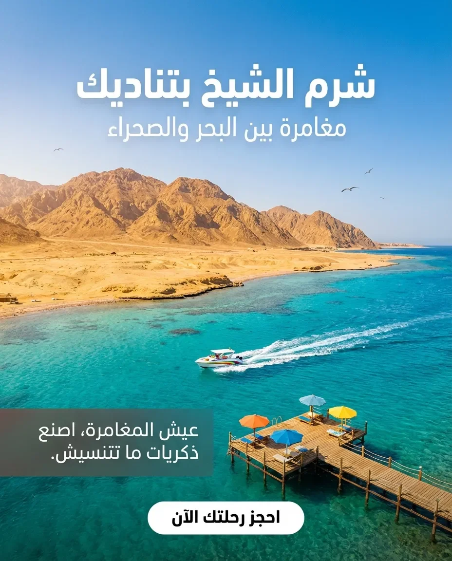 Beach vacation travel ad in Arabic
