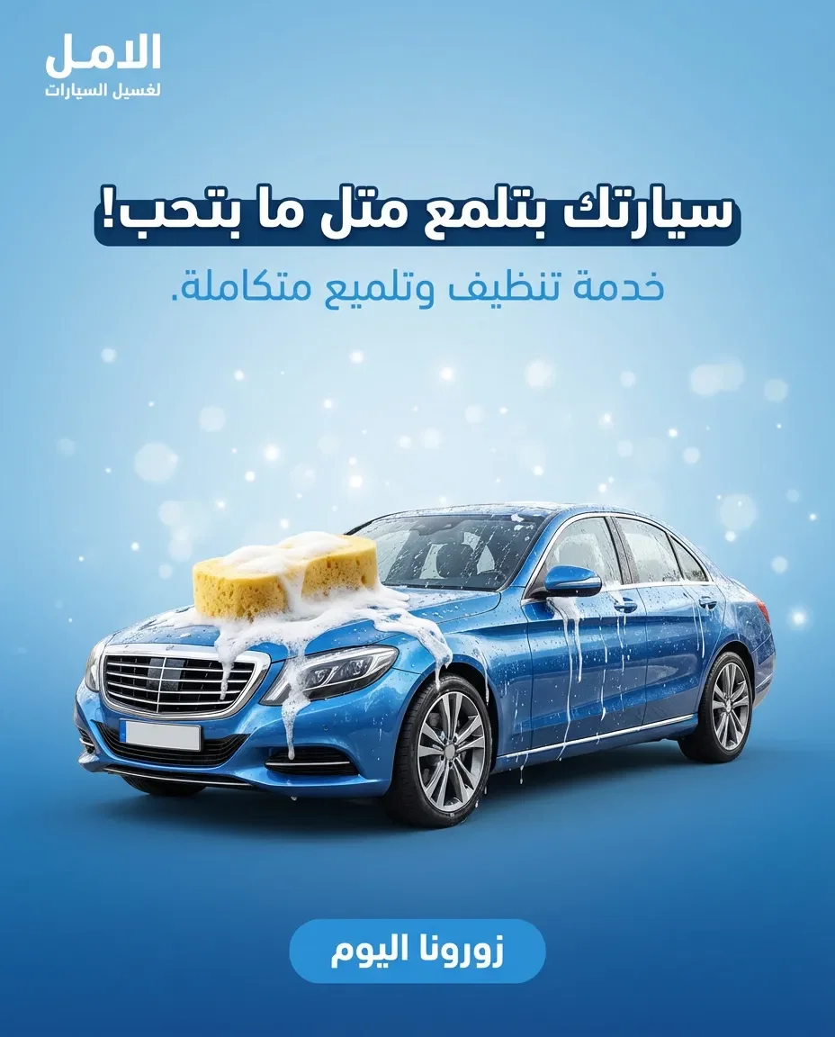 Car wash service ad in Arabic