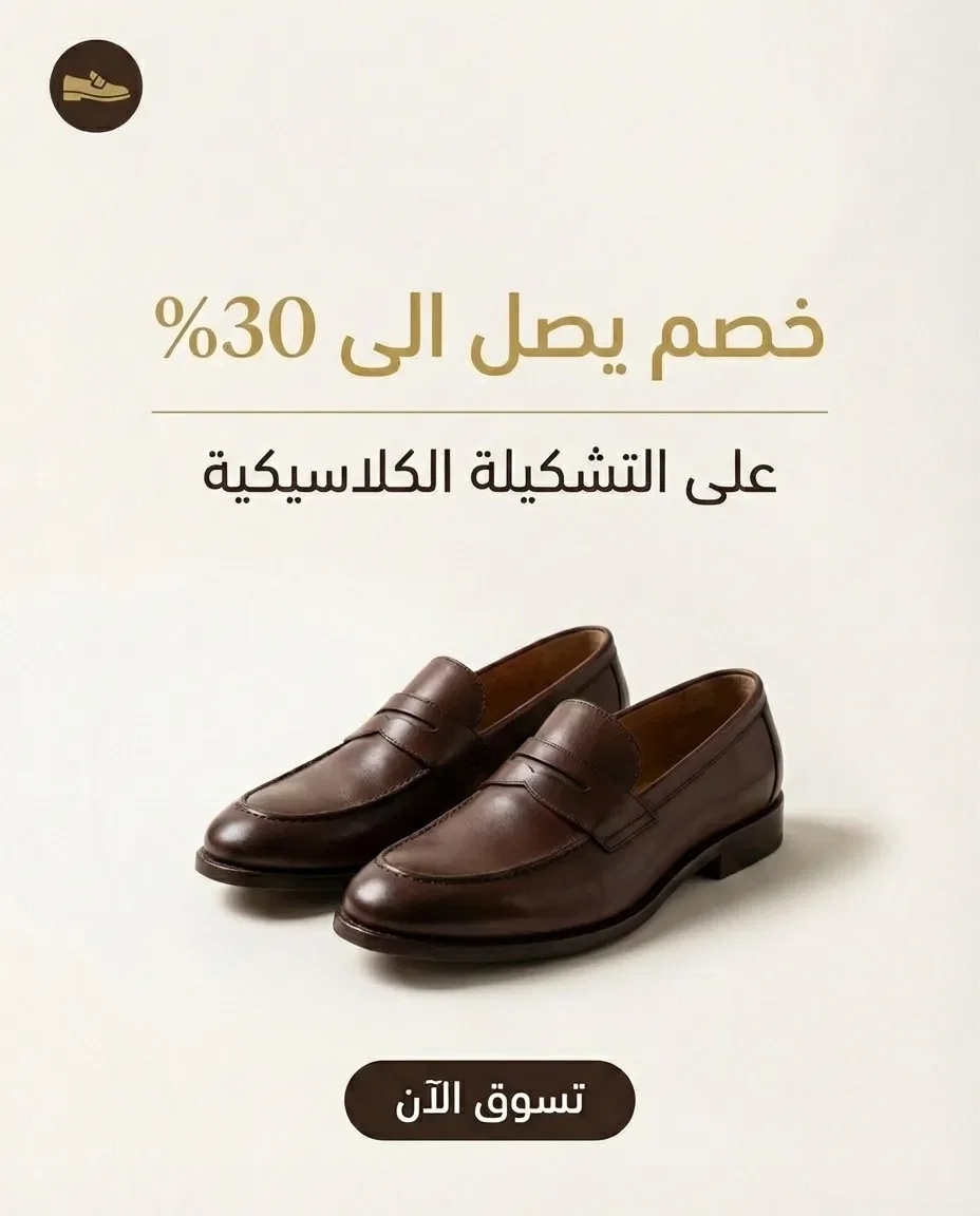 Loafers shoes ad in Arabic created with AdFlex